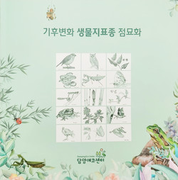 담양에코센터, '기후변화 생물지표종' 점묘화 전시 담양에코센터, '기후변화 생물지표종' 점묘화 전시